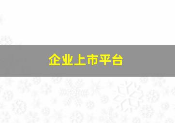 企业上市平台