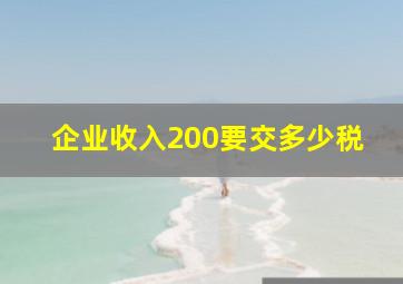 企业收入200要交多少税