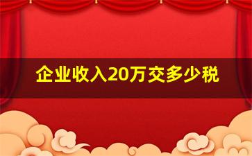 企业收入20万交多少税