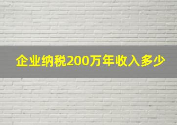 企业纳税200万年收入多少