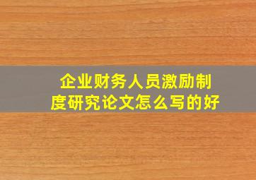 企业财务人员激励制度研究论文怎么写的好