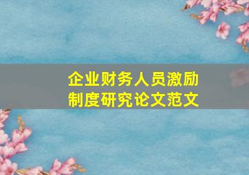 企业财务人员激励制度研究论文范文