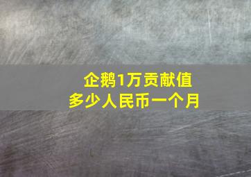 企鹅1万贡献值多少人民币一个月