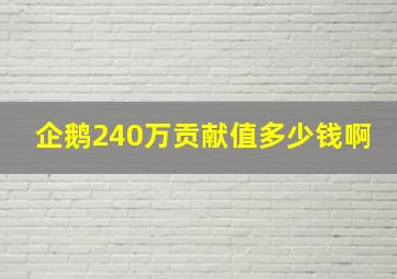 企鹅240万贡献值多少钱啊