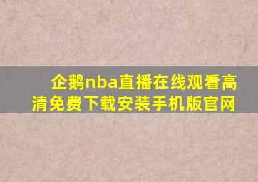 企鹅nba直播在线观看高清免费下载安装手机版官网