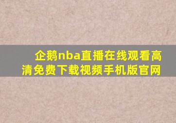 企鹅nba直播在线观看高清免费下载视频手机版官网