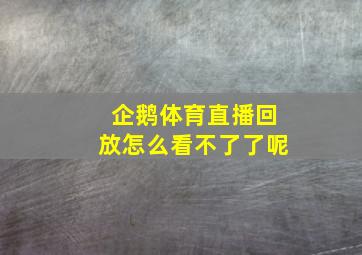 企鹅体育直播回放怎么看不了了呢