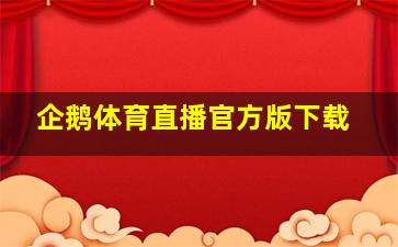 企鹅体育直播官方版下载