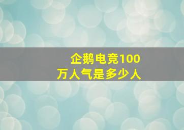 企鹅电竞100万人气是多少人