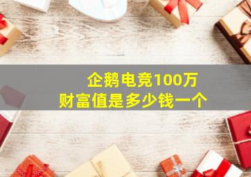 企鹅电竞100万财富值是多少钱一个