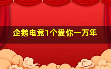 企鹅电竞1个爱你一万年