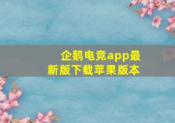 企鹅电竞app最新版下载苹果版本