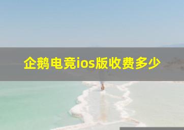 企鹅电竞ios版收费多少