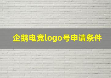 企鹅电竞logo号申请条件