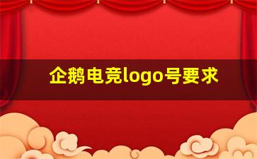 企鹅电竞logo号要求