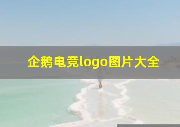 企鹅电竞logo图片大全