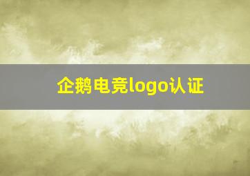 企鹅电竞logo认证