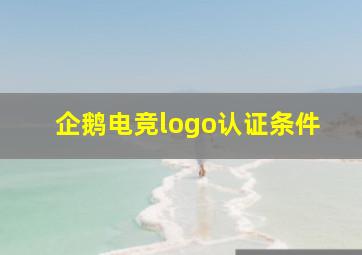 企鹅电竞logo认证条件