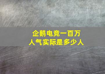 企鹅电竞一百万人气实际是多少人