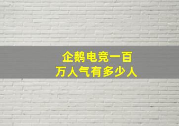 企鹅电竞一百万人气有多少人