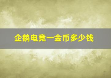 企鹅电竞一金币多少钱