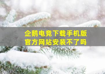 企鹅电竞下载手机版官方网站安装不了吗