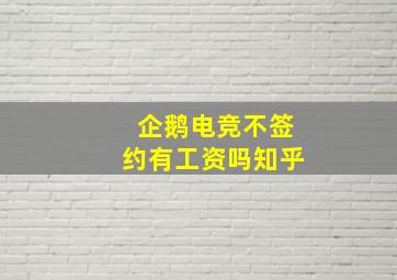 企鹅电竞不签约有工资吗知乎