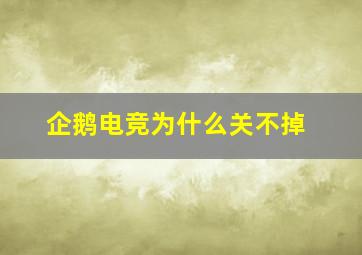 企鹅电竞为什么关不掉