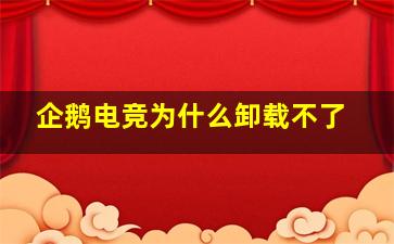 企鹅电竞为什么卸载不了