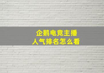 企鹅电竞主播人气排名怎么看