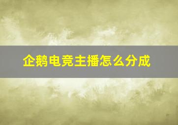 企鹅电竞主播怎么分成