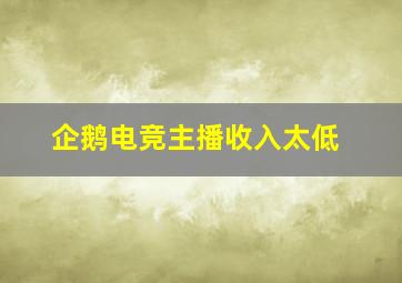 企鹅电竞主播收入太低