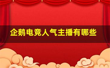 企鹅电竞人气主播有哪些