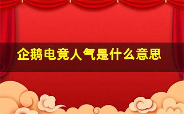 企鹅电竞人气是什么意思