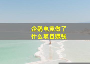 企鹅电竞做了什么项目赚钱