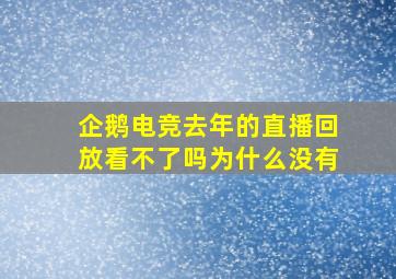 企鹅电竞去年的直播回放看不了吗为什么没有