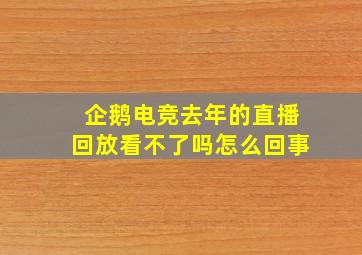 企鹅电竞去年的直播回放看不了吗怎么回事