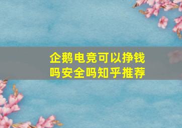 企鹅电竞可以挣钱吗安全吗知乎推荐