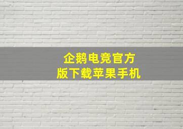 企鹅电竞官方版下载苹果手机