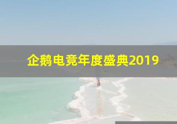 企鹅电竞年度盛典2019