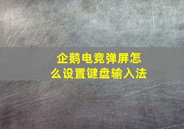 企鹅电竞弹屏怎么设置键盘输入法