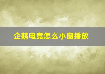 企鹅电竞怎么小窗播放