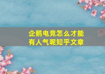 企鹅电竞怎么才能有人气呢知乎文章