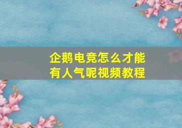 企鹅电竞怎么才能有人气呢视频教程