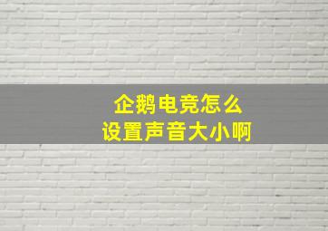 企鹅电竞怎么设置声音大小啊