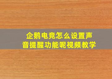 企鹅电竞怎么设置声音提醒功能呢视频教学