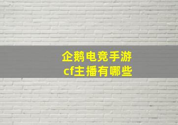 企鹅电竞手游cf主播有哪些