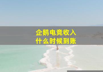 企鹅电竞收入什么时候到账