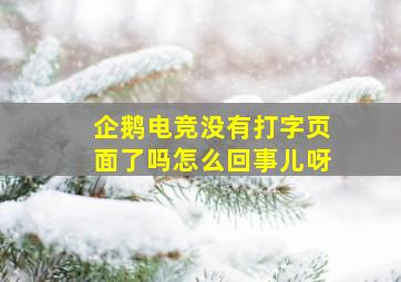 企鹅电竞没有打字页面了吗怎么回事儿呀