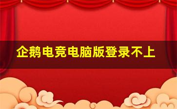 企鹅电竞电脑版登录不上